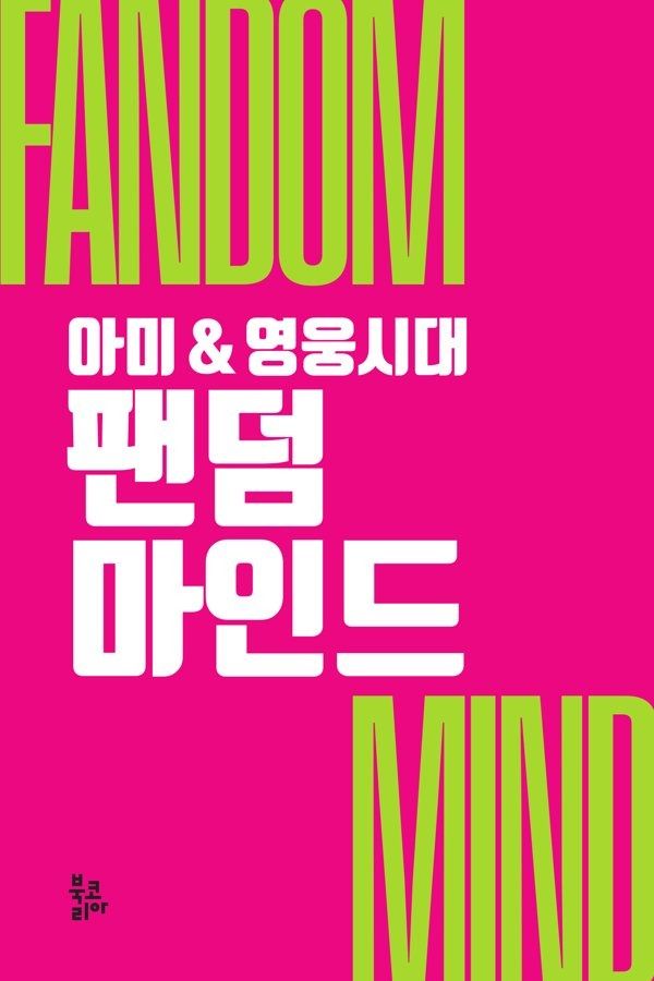 팬덤 마인드 — 아미 & 영웅시대