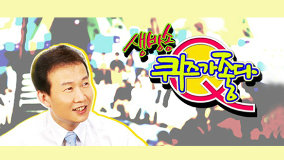 MBC 생방송 퀴즈가 좋다 — 임성훈 진행자와 프로그램 로고가 담긴 공식 대표 이미지
